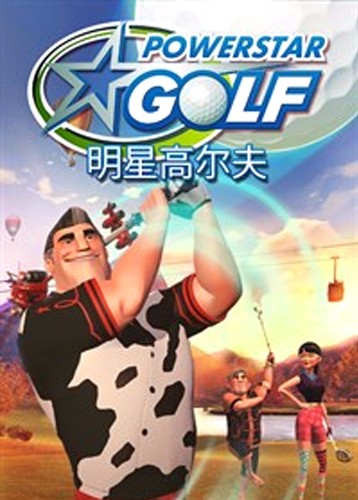 力量明星高尔夫