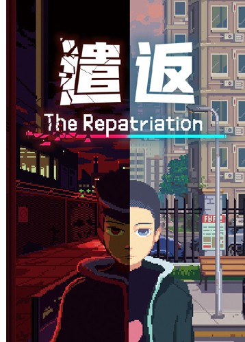 遣返