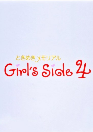 心跳回忆Girl's Side 4