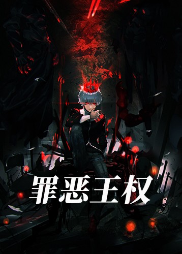 罪恶王权