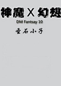 神魔幻想Ⅹ