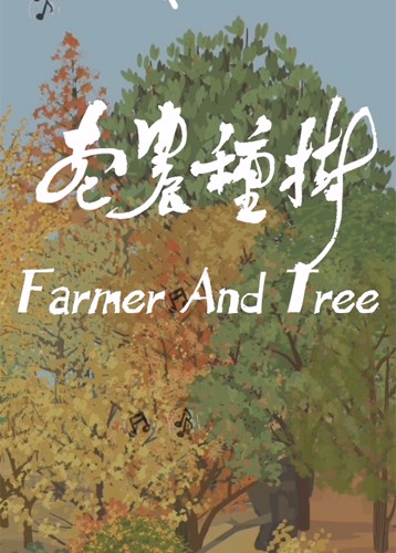 老农种树
