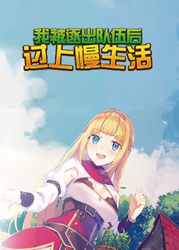 我被逐出队伍后过上慢生活