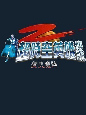 超时空英雄传说2复仇魔神