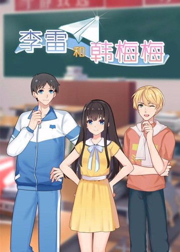 李雷和韩梅梅
