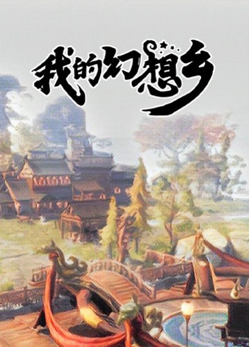 我的幻想乡
