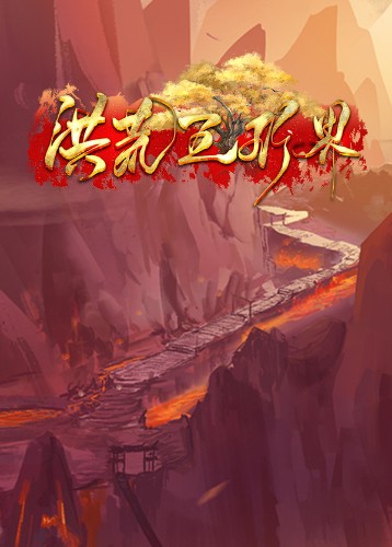 洪荒五行界