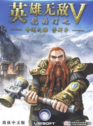 英雄无敌5命运之锤