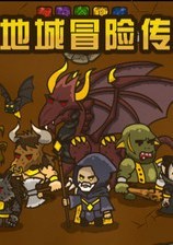 地城冒险传