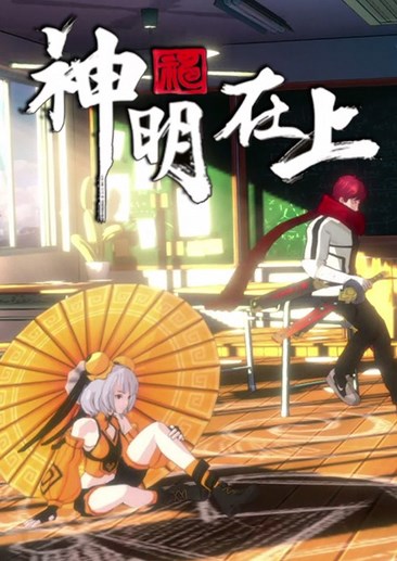 神明在上