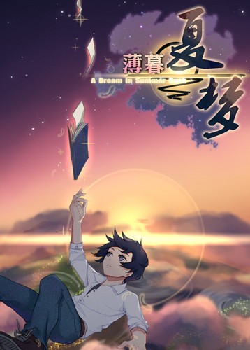 薄暮夏梦