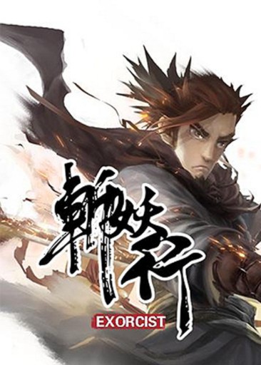 斩妖行
