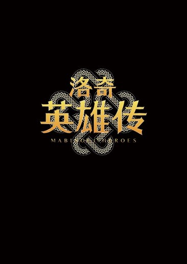 洛奇英雄传