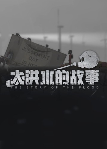 大洪水的故事