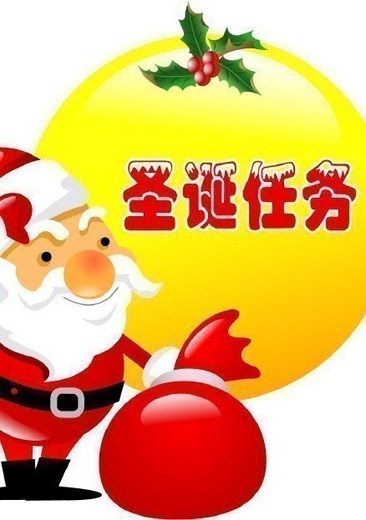 圣诞任务