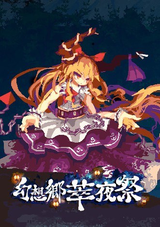 幻想乡萃夜祭
