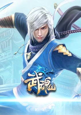 武魂