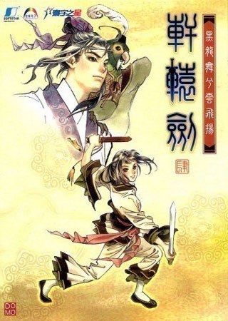 轩辕剑4