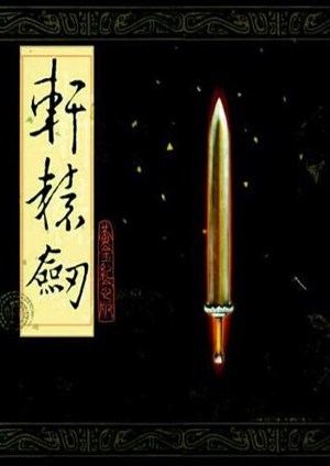 轩辕剑
