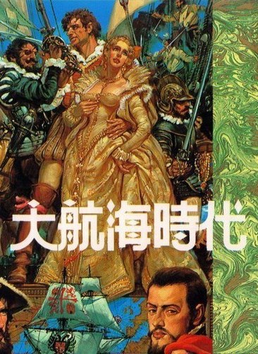 大航海时代
