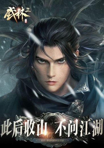 武林三