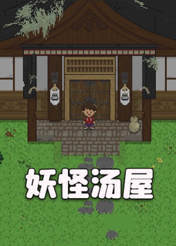 妖怪汤屋