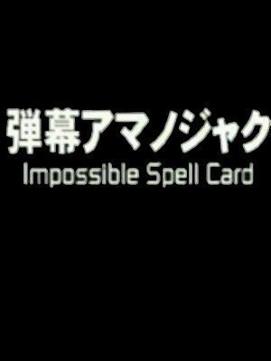 弹幕天邪鬼