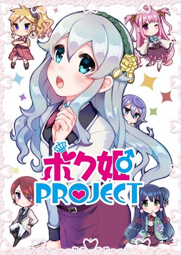 僕姬计划