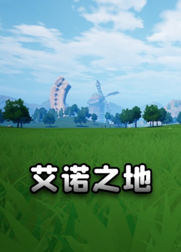 艾诺之地
