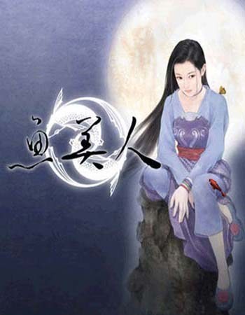 天地传说：鱼美人