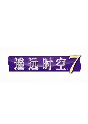 遥远时空7