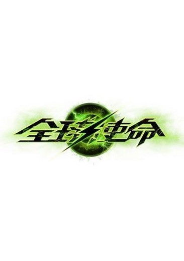 全球使命