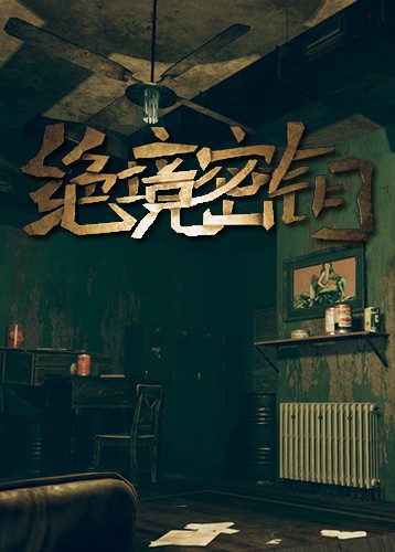 绝境秘钥