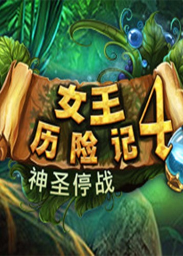 女王历险记4：神圣停战