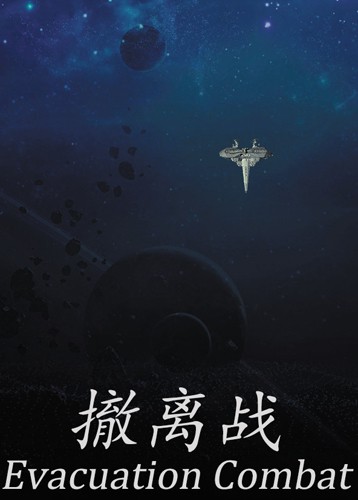 撤离战