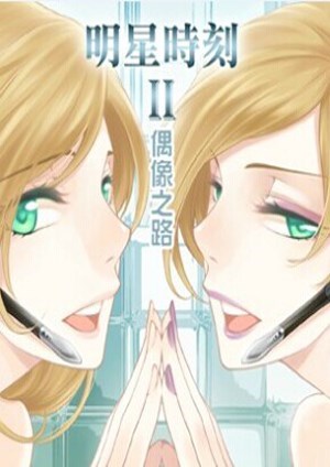 明星时刻2