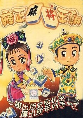 雍正麻将王朝