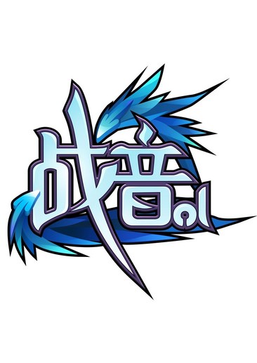 战音OL