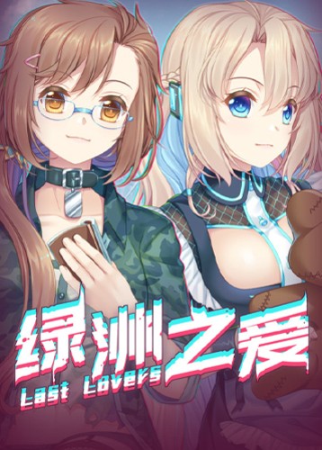 绿洲之爱