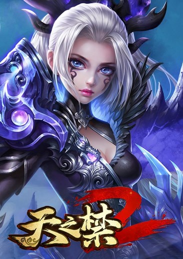 天之禁2