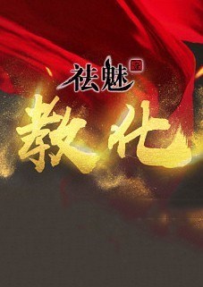 祛魅·教化