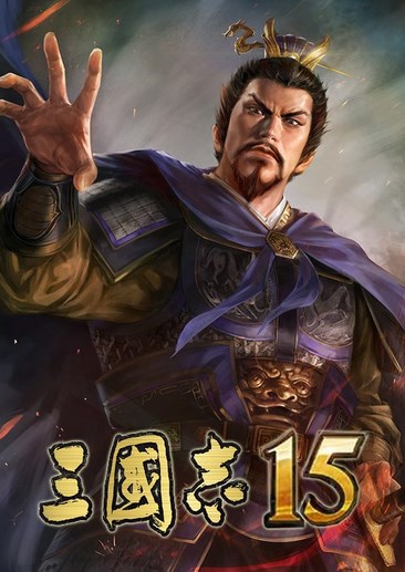 三国志15