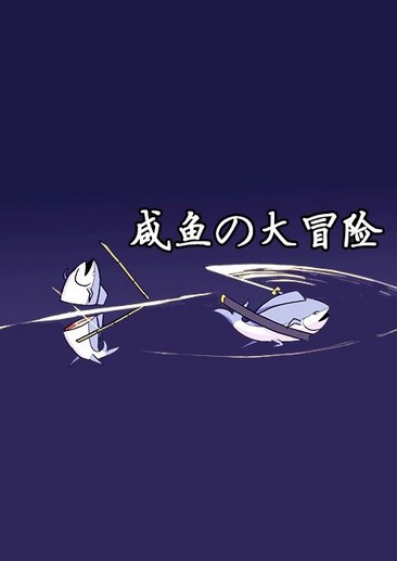 咸鱼大冒险