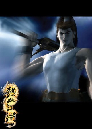 热血江湖