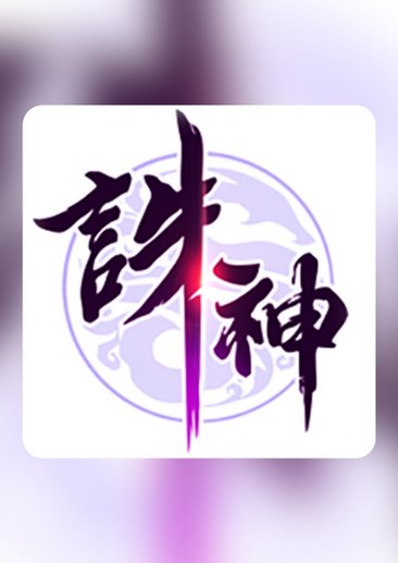 诛神乾坤