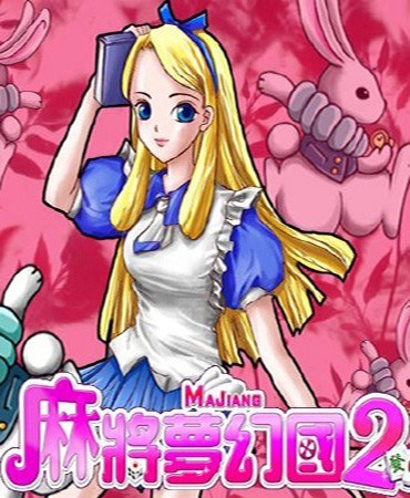 麻将梦幻国2