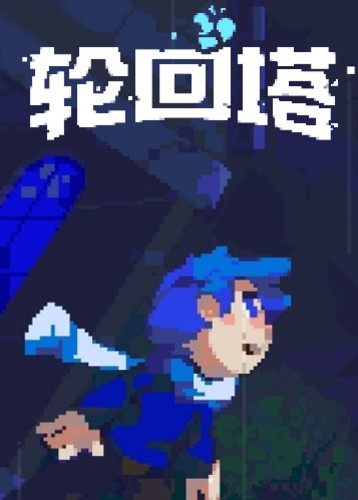 轮回塔