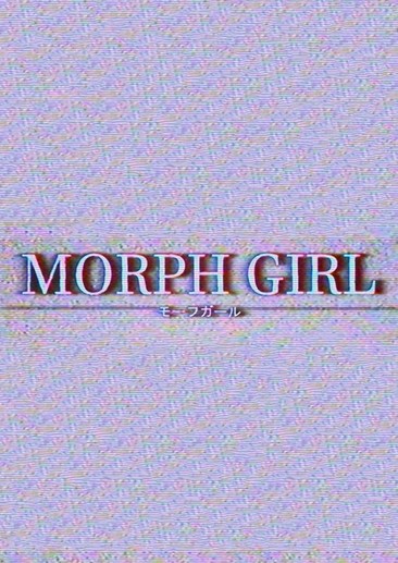 变体少女