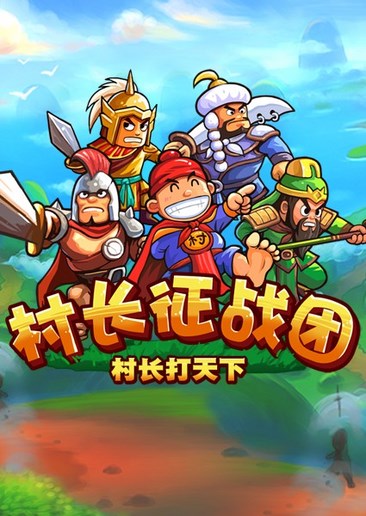 村长征战团