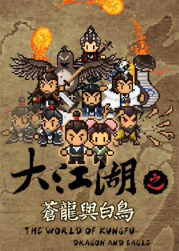 大江湖之苍龙与白鸟